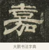 嘉 · 史惟则 · 隶书（书体参考） · 大智禅师碑 · 第 2 页