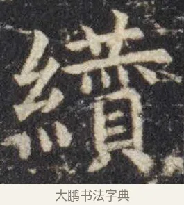 缵 · 虞世南 · 楷书（书体参考） · 孔子庙堂碑 · 第 15 页