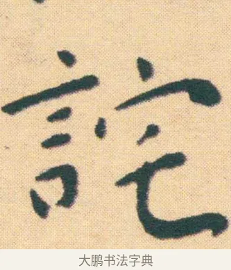 詫 · 王宠 · 楷书（书体参考） · 王宠《游包山集》 · 第 3 页