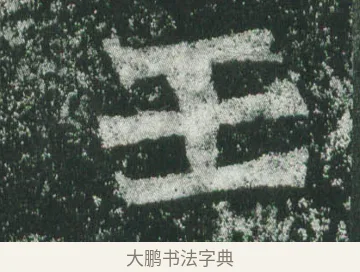 壬 · 萧显庆 · 魏碑（书体参考） · 孙秋生造像记 · 第 19 页