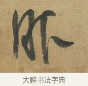 服 · 苏洵 · 行书（书体参考） · 道中帖 · 第 1 页