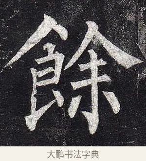 餘 · 柳公权 · 楷书（书体参考） · 玄秘塔碑 · 第 30 页