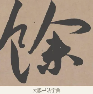 余 · 王宠 · 行书（书体参考） · 王宠《西苑诗卷》 · 第 8 页