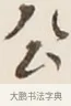 公 · 弘一法师 · 行书（书体参考） · 改习惯 · 第 1 页