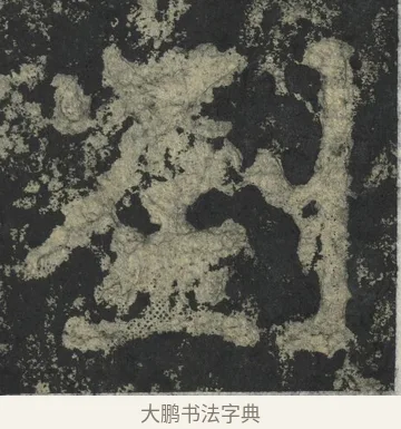 劉 · 郑道昭 · 楷书（书体参考） · 郑文公下碑 · 第 14 页