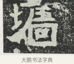 𡒅 · 佚名 · 隶书（书体参考） · 爨宝子碑 · 第 6 页