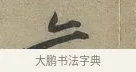 亦 · 黄庭坚 · 行书（书体参考） · 云夫帖 · 第 1 页