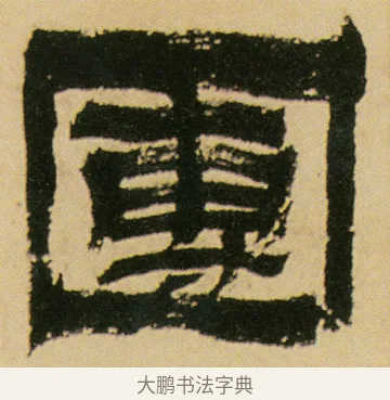 團 · 金农 · 隶书（书体参考） · 墨说蜀人景焕 · 第 1 页