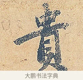 貴 · 徐铉 · 行书（书体参考） · 私诚帖 · 第 1 页