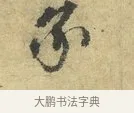 承 · 欧阳修 · 行书（书体参考） · 致元珍学士尺牍 · 第 1 页