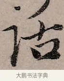 話 · 赵孟頫 · 行书（书体参考） · 致中峰和尚尺牍（十一札） · 第 3 页