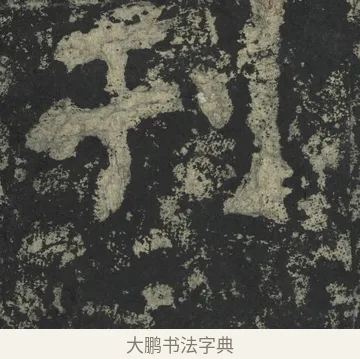 刊 · 郑道昭 · 楷书（书体参考） · 郑文公下碑 · 第 10 页