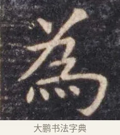 为 · 虞世南 · 楷书（书体参考） · 孔子庙堂碑 · 第 3 页