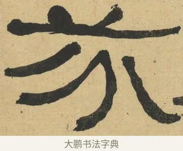 芬 · 何绍基 · 隶书（书体参考） · 隶书临张迁碑（1862年百通本） · 第 20 页