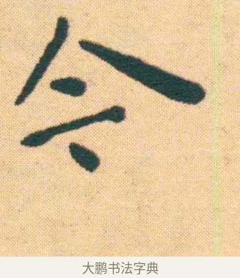 今 · 王宠 · 楷书（书体参考） · 王宠《游包山集》 · 第 22 页