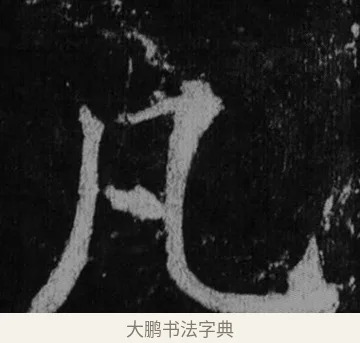 凡 · 徐浩 · 楷书（书体参考） · 不空和尚碑 · 第 23 页