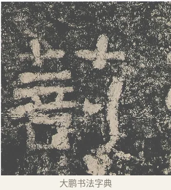 剖 · 仇靖 · 隶书（书体参考） · 西狭颂 · 第 3 页