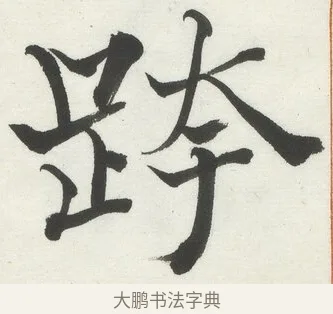 跨 · 何绍基 · 楷书（书体参考） · 楷书临道因碑（上） · 第 9 页