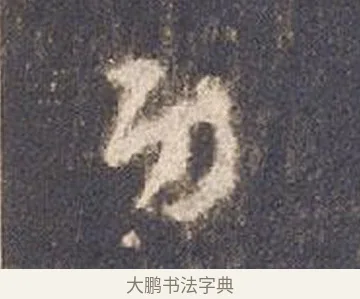 功 · 智永 · 草书（书体参考） · 真草千字文册 · 第 15 页
