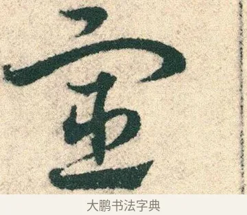 宦 · 宋克 · 章草（书体参考） · 急就章 · 第 21 页