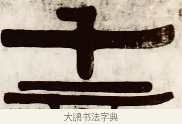 十 · 伊秉绶 · 隶书（书体参考） · 伊秉绶横幅合集 · 第 27 页