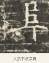 阜 · 佚名 · 魏碑（书体参考） · 北齐徐之才墓志铭（齐故司徒公西阳王徐君志铭）并盖 · 第 1 页