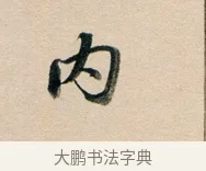 內 · 董其昌 · 行书（书体参考） · 东方朔答客难并自书诗卷 · 第 1 页