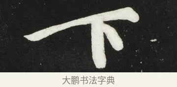 下 · 黄庭坚 · 行书（书体参考） · 华严疏 · 第 5 页