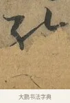 繪 · 孙过庭 · 草书（书体参考） · 书谱 · 第 15 页