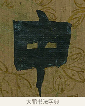中 · 金农 · 隶书（书体参考） · 书陶秀寔 · 第 1 页
