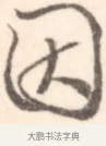 因 · 边寿民 · 行书（书体参考） · 行书记游庐山册页 · 第 1 页