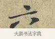 六 · 黄庭坚 · 行书（书体参考） · 天民知命帖 · 第 1 页
