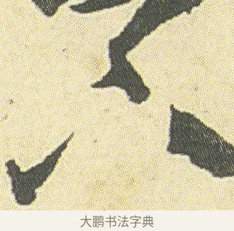 下 · 邓石如 · 草书（书体参考） · 四体书册之草书册 · 第 12 页