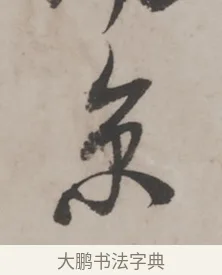 京 · 米芾 · 草书（书体参考） · 米芾尺牍全册合卷 · 第 3 页