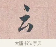 云 · 吴说 · 行书（书体参考） · 下车帖 · 第 1 页