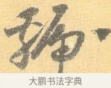 虢 · 怀素 · 草书（书体参考） · 小草千字文 · 第 12 页