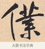 仆 · 米芾 · 行书（书体参考） · 离骚经 · 第 51 页