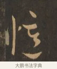 憶 · 索靖 · 章草（书体参考） · 月仪帖 · 第 5 页