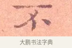 不 · 司马光 · 楷书（书体参考） · 宁州帖 · 第 1 页
