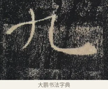 九 · 褚遂良 · 楷书（书体参考） · 唐 褚遂良 雁塔圣教序 东京 · 第 33 页