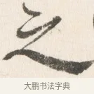 之 · 边寿民 · 行书（书体参考） · 行书论书画册页 · 第 1 页