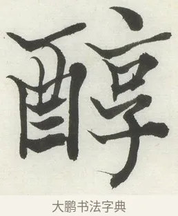 醇 · 何绍基 · 楷书（书体参考） · 楷书临道因碑（上） · 第 14 页