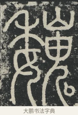 巍 · 李阳冰 · 篆书（书体参考） · 三坟记 · 第 18 页