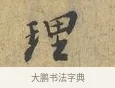 理 · 富弼 · 行书（书体参考） · 温柑帖 · 第 1 页