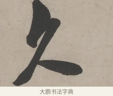 久 · 米芾 · 草书（书体参考） · 米芾尺牍全册合卷 · 第 5 页