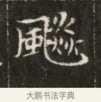 飈 · 佚名 · 魏碑（书体参考） · 北魏寇治墓志铭 · 第 1 页