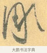 凋 · 怀素 · 草书（书体参考） · 小草千字文 · 第 16 页