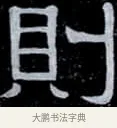 則 · 伊秉绶 · 隶书（书体参考） · 光孝寺虞仲翔祠碑 · 第 7 页