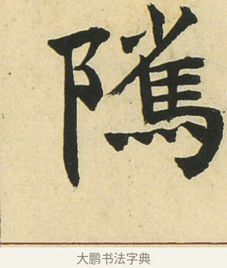 隲 · 邓石如 · 楷书（书体参考） · 四体书册之真书册 · 第 17 页
