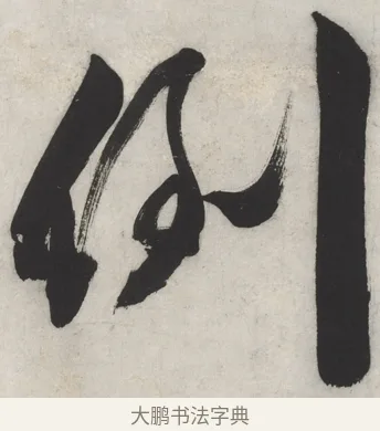 倒 · 文徵明 · 行书（书体参考） · 御赐绣帛诗 · 第 1 页